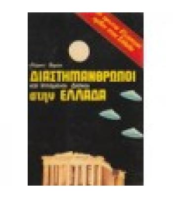 ΔΙΑΣΤΗΜΑΝΘΡΩΠΟΙ ΚΑΙ ΙΠΤΑΜΕΝΟΙ ΔΙΣΚΟΙ ΣΤΗΝ ΕΛΛΑΔΑ